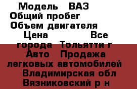  › Модель ­ ВАЗ 2121 › Общий пробег ­ 150 000 › Объем двигателя ­ 54 › Цена ­ 52 000 - Все города, Тольятти г. Авто » Продажа легковых автомобилей   . Владимирская обл.,Вязниковский р-н